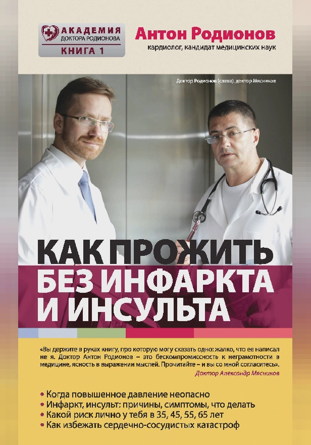 Как прожить без инфаркта и инсульта. Обложка