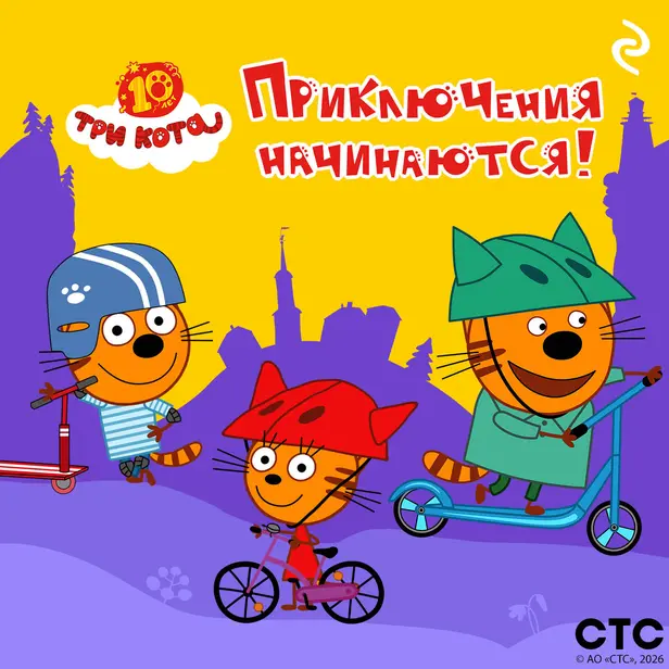 Три кота. Приключения начинаются!. Обложка