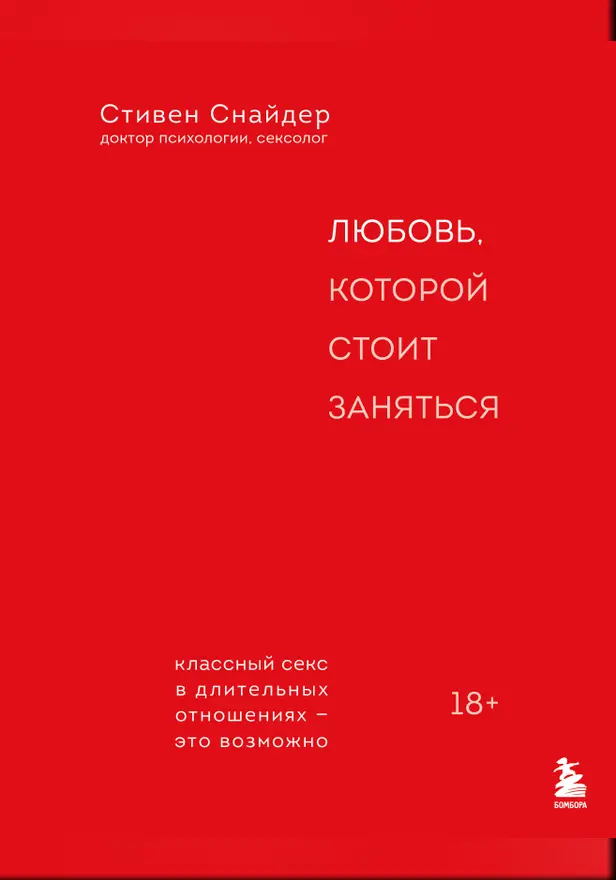Любовь, которой стоит заняться. Классный секс в длительных отношениях - это возможно. Обложка