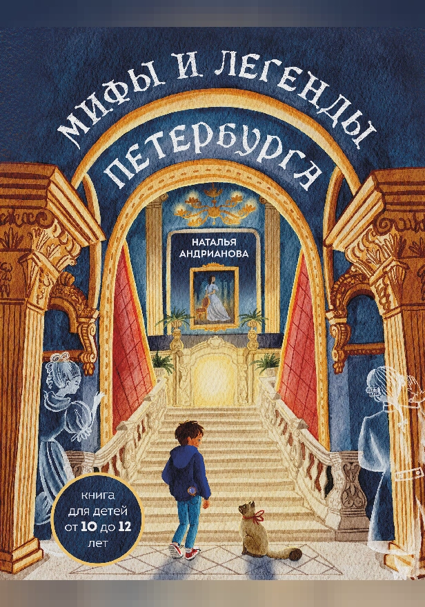 Мифы и легенды Петербурга для детей. Обложка