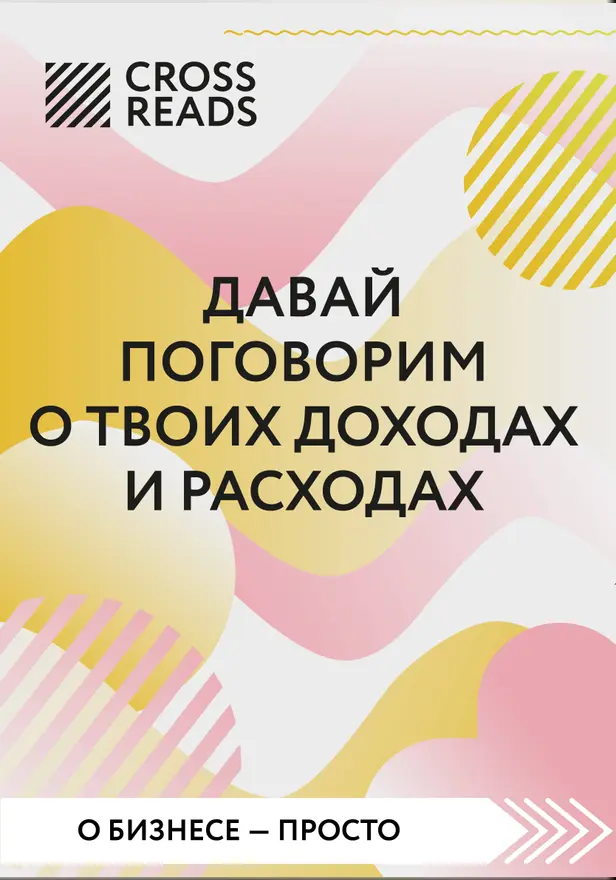 Саммари книги "Давай поговорим о твоих доходах и расходах". Обложка