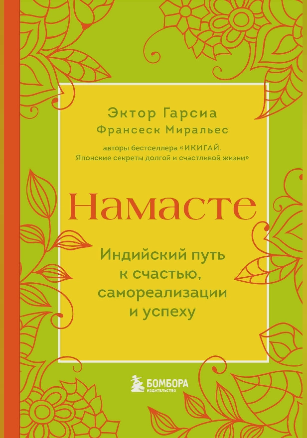 Намасте. Индийский путь к счастью, саморезализации и успеху. Обложка