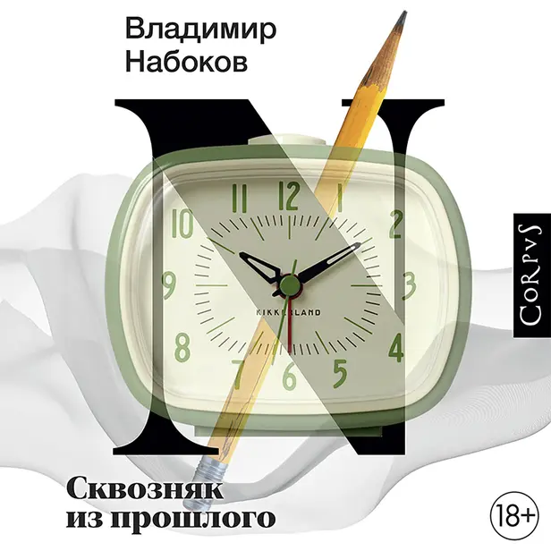 Сквозняк из прошлого. Обложка
