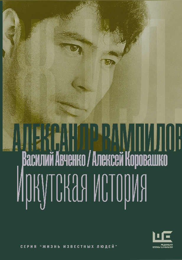 Александр Вампилов: Иркутская история. Обложка