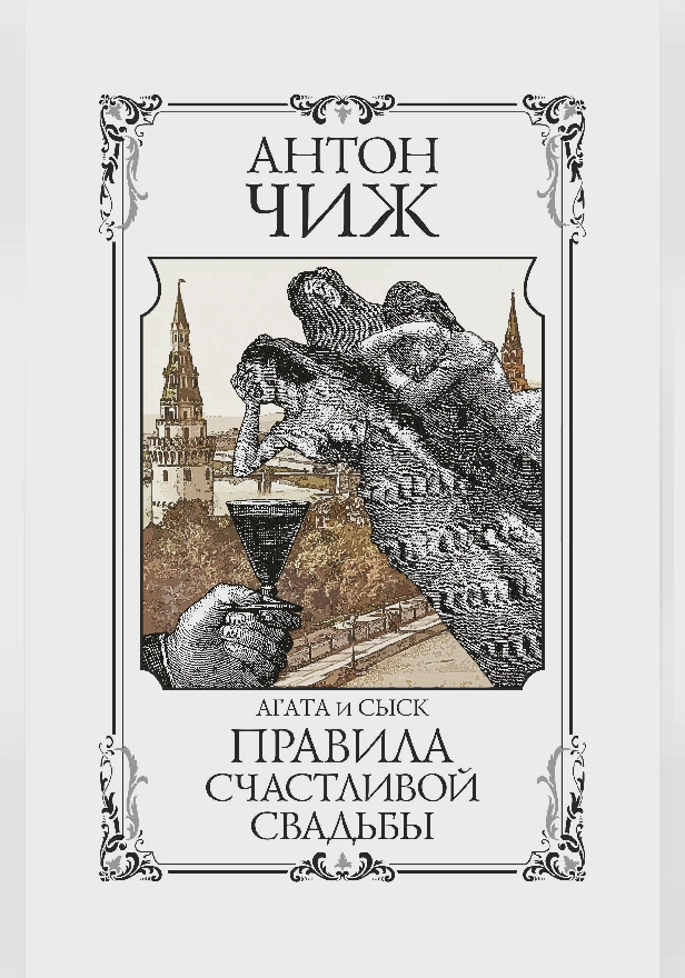 Правила счастливой свадьбы. Обложка