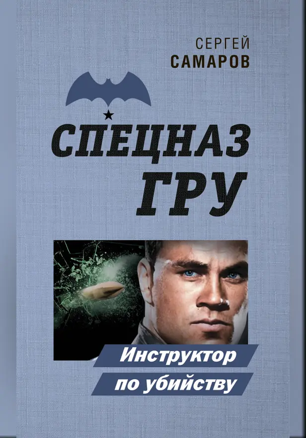 Инструктор по убийству. Обложка