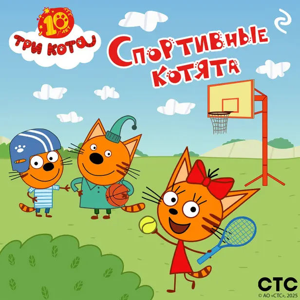 Три кота. Спортивные котята. Обложка