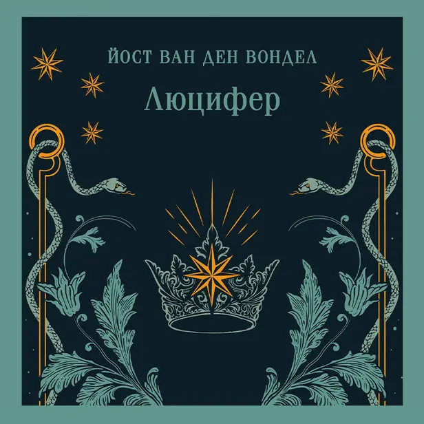 Люцифер (часть 1). Обложка