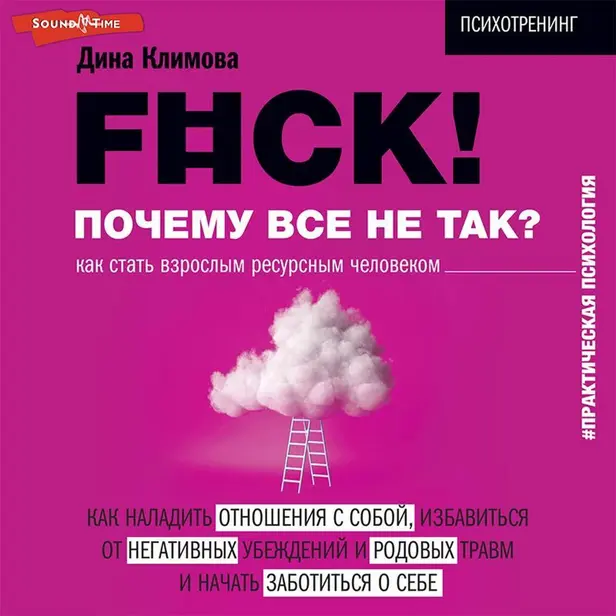 F#ck! Почему все не так? Как стать взрослым ресурсным человеком. Обложка
