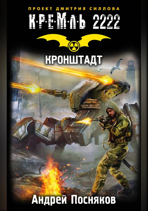 Кремль 2222. Кронштадт. Обложка