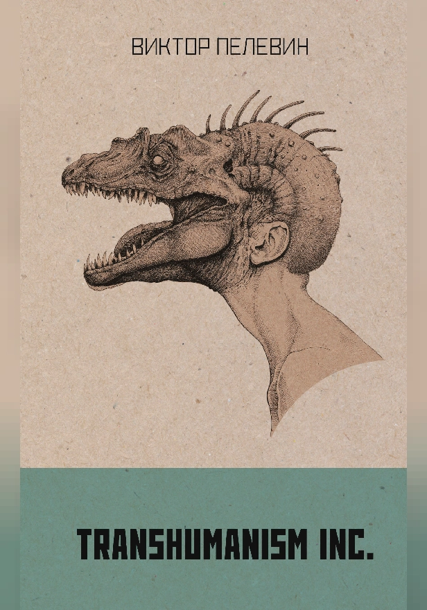 TRANSHUMANISM INC. (Трансгуманизм Inc.). Обложка