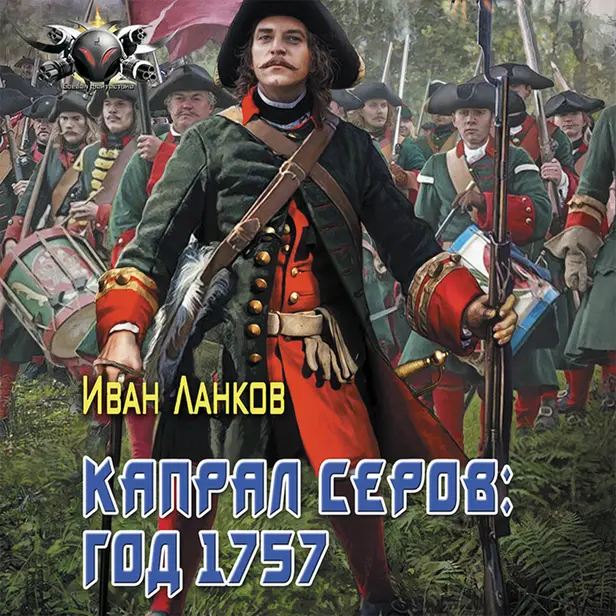 Капрал Серов: год 1757. Обложка