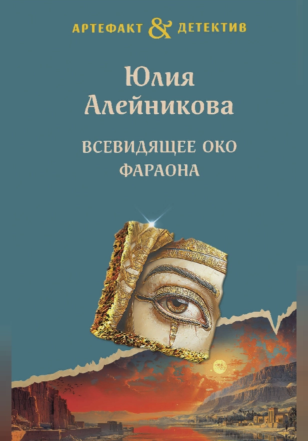 Всевидящее око фараона. Обложка