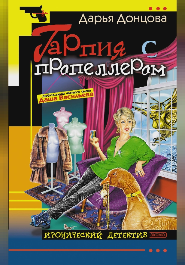 Гарпия с пропеллером. Обложка