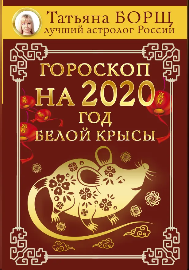 Гороскоп на 2020: год Белой Крысы. Обложка
