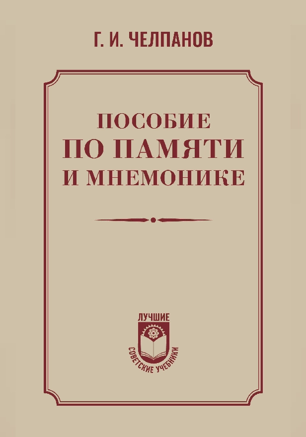 Пособие по памяти и мнемонике. Обложка