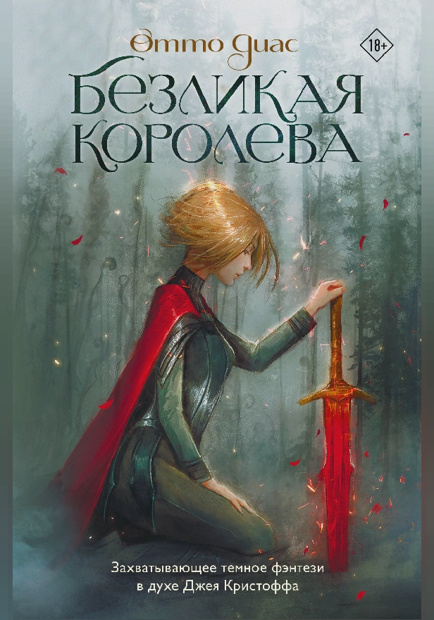 Безликая королева. Обложка