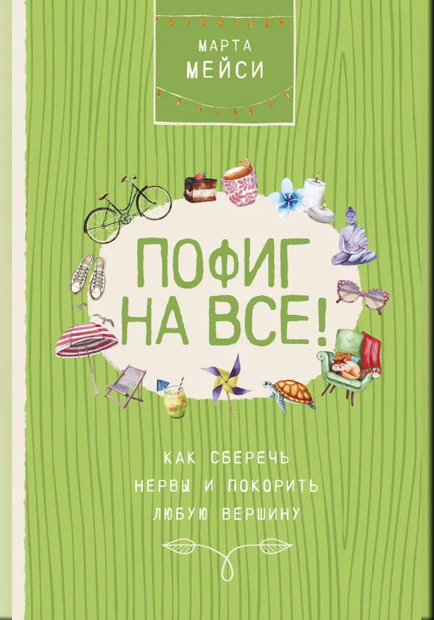Пофиг на все! Как сберечь нервы и покорить любую вершину. Обложка