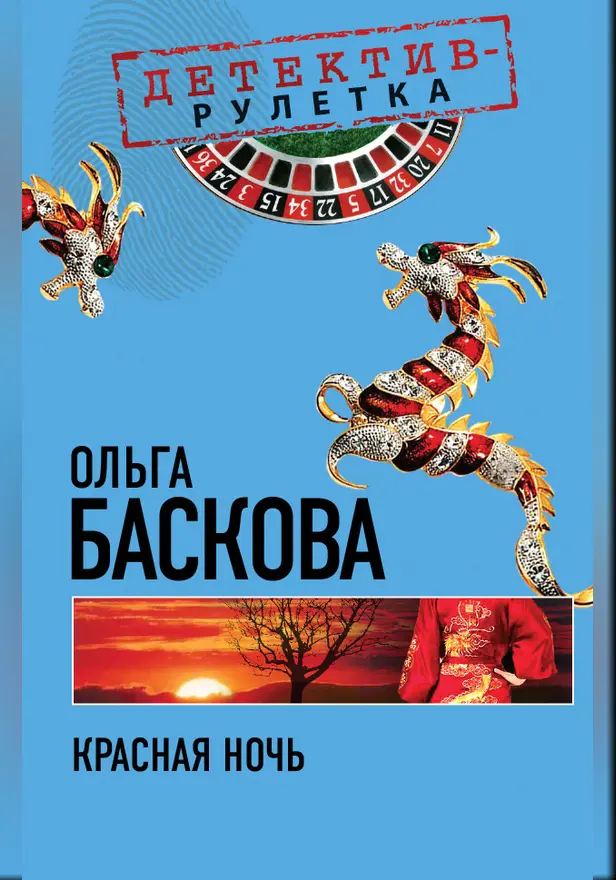 Красная ночь: повесть. Обложка