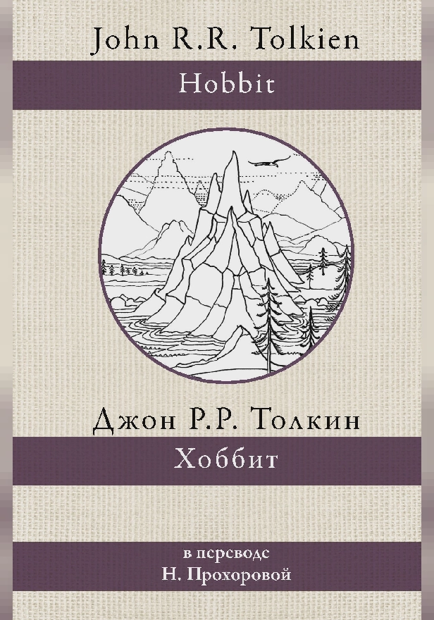 Хоббит (перевод Прохоровой). Обложка