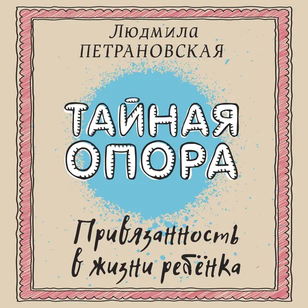Тайная опора: привязанность в жизни ребенка. Обложка