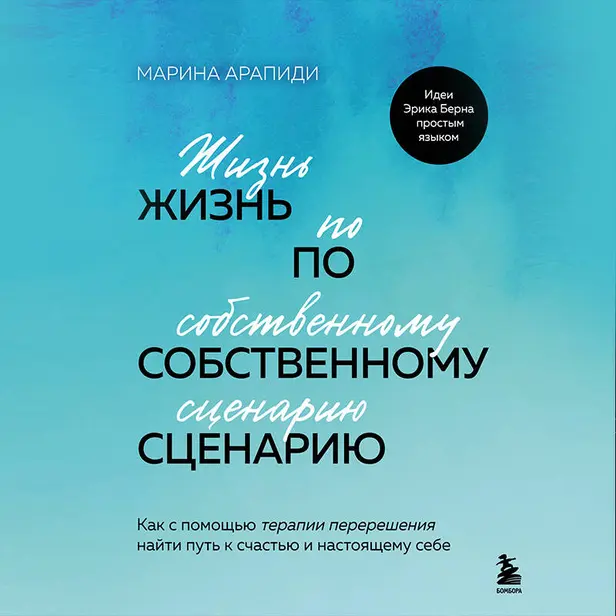 Жизнь по собственному сценарию. Как с помощью терапии перерешения найти путь к счастью и настоящему себе. Обложка