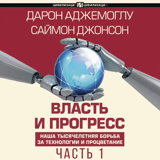 Власть и прогресс. Часть 1. Обложка