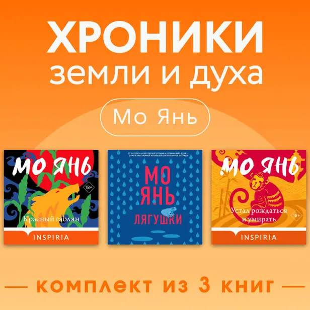 Мо Янь: хроники земли и духа. Комплект из 3 книг. Обложка
