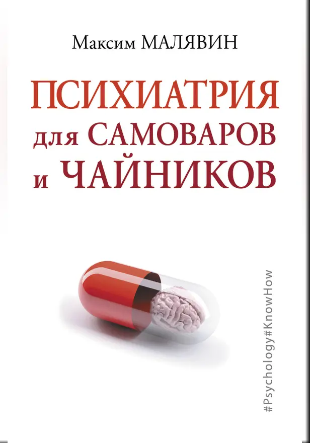 Психиатрия для самоваров и чайников. Обложка