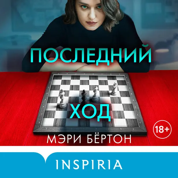 Последний ход. Обложка