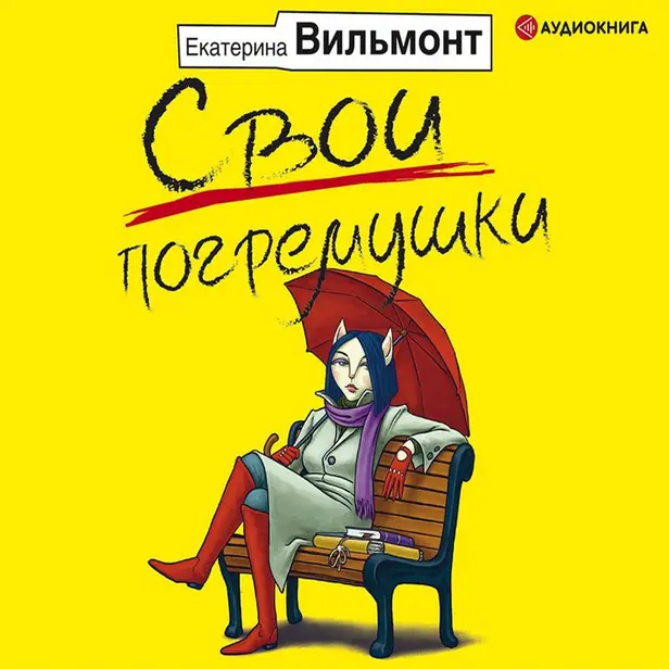 Свои погремушки. Обложка