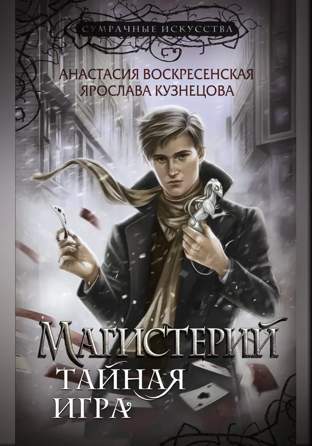 Магистерий. Тайная игра. Обложка