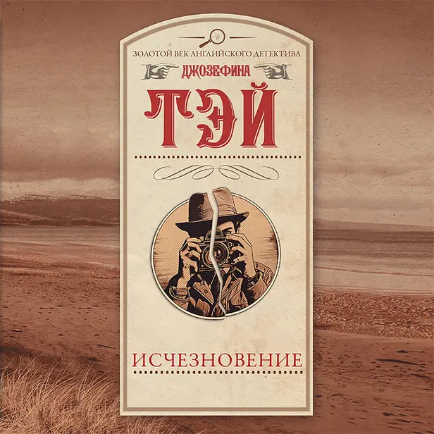 Исчезновение. Обложка
