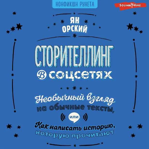 Сторителлинг в соцсетях. Необычный взгляд на обычные тексты, или Как написать историю, которую прочитают. Обложка