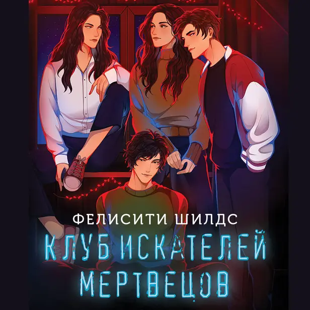 Клуб искателей мертвецов. Обложка
