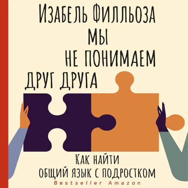 Мы не понимаем друг друга. Как найти общий язык с подростком. Обложка