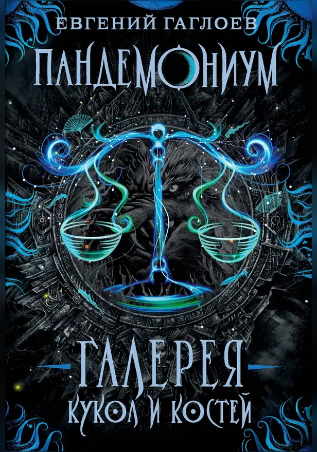 Пандемониум. 11. Галерея кукол и костей. Обложка