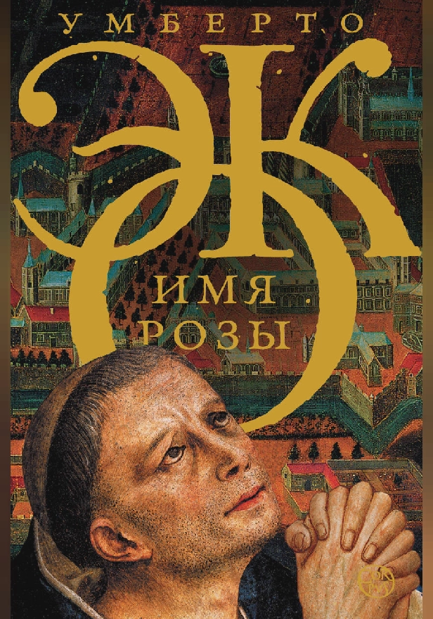Имя розы. Обложка
