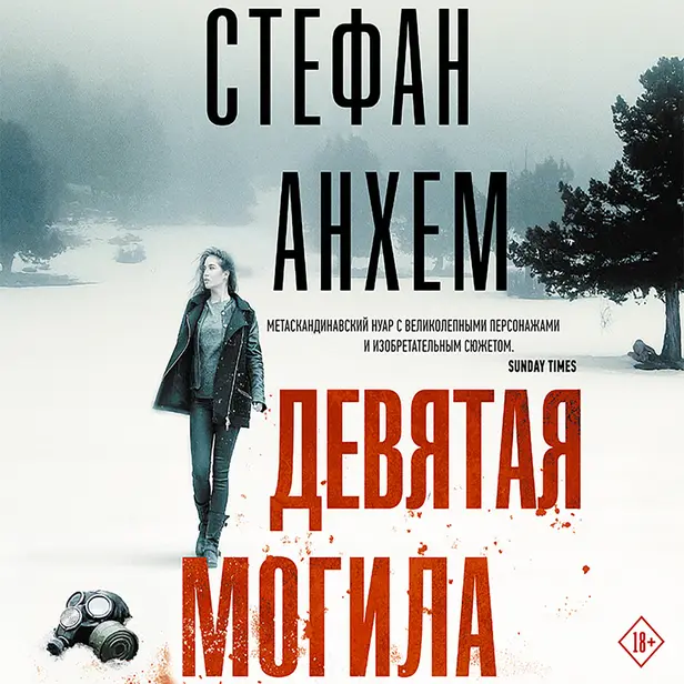 Девятая могила. Обложка