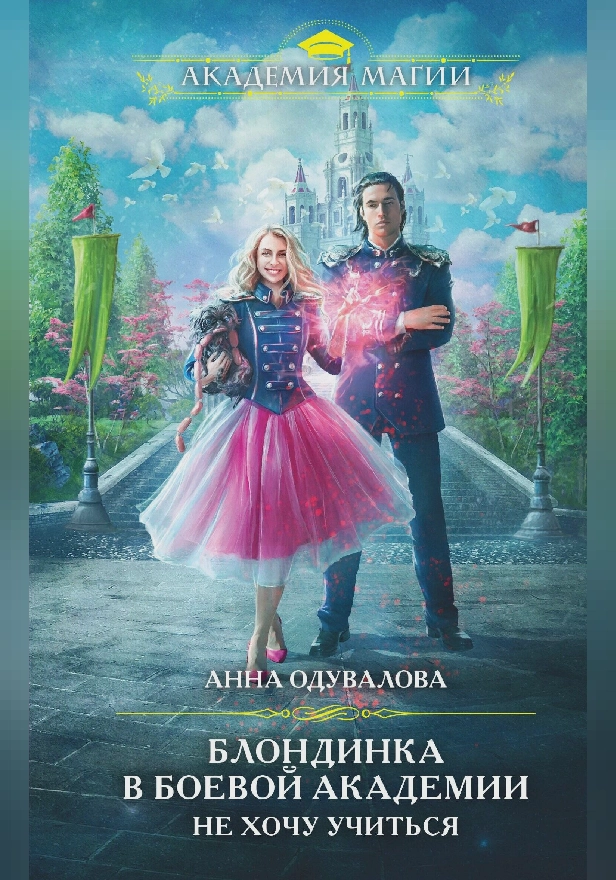 Блондинка в боевой академии. Не хочу учиться. Обложка