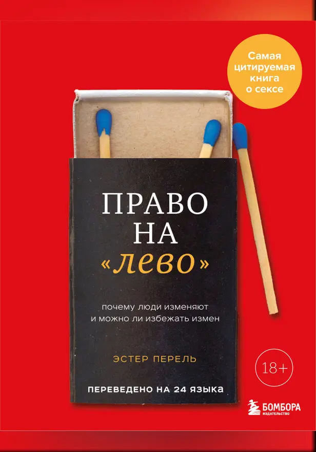 Право на "лево". Почему люди изменяют и можно ли избежать измен. Обложка