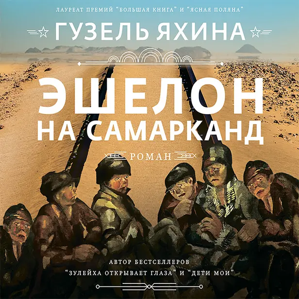Эшелон на Самарканд. Обложка
