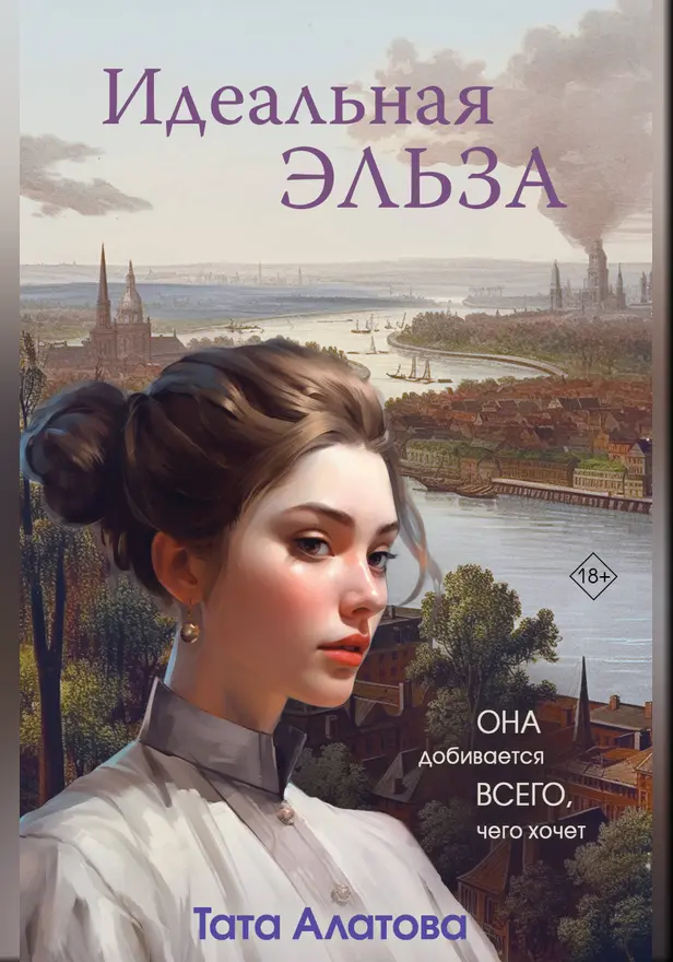 Идеальная Эльза. Обложка