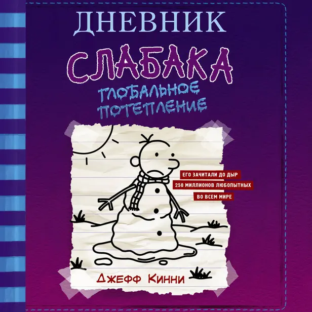 Дневник слабака-13. Глобальное потепление. Обложка