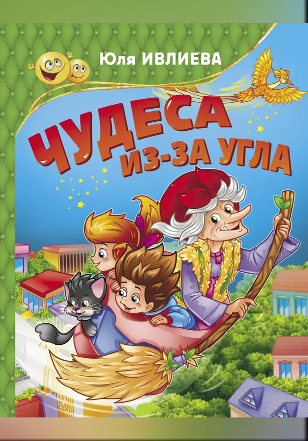 Чудеса из-за угла. Обложка
