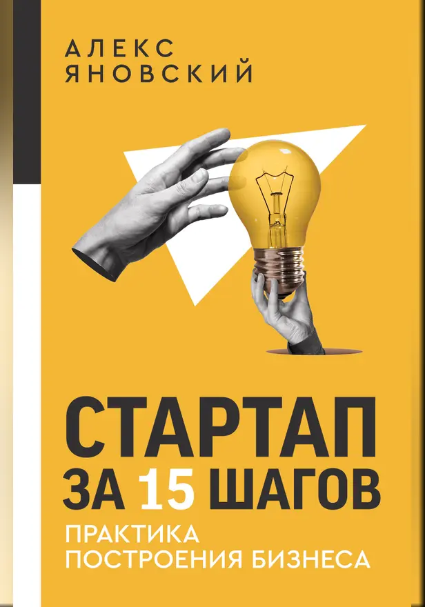 Стартап за 15 шагов. Практика построения бизнеса. Обложка