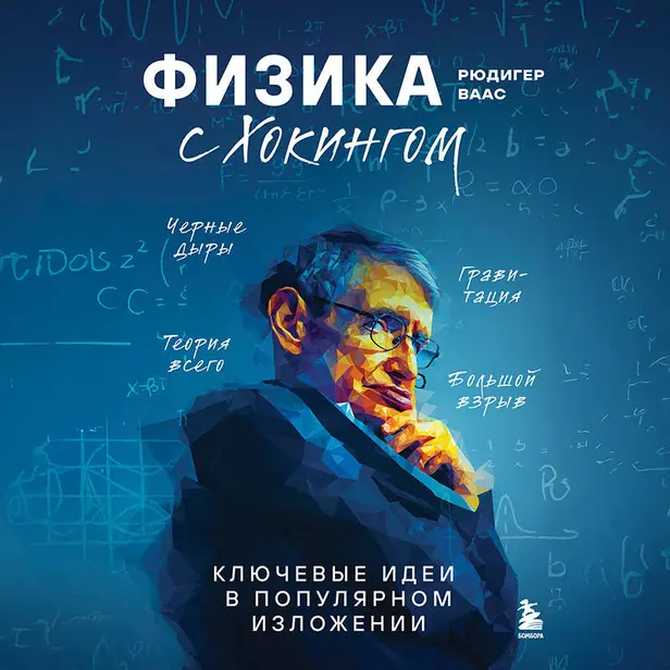 Физика с Хокингом. Ключевые идеи в популярном изложении. Обложка