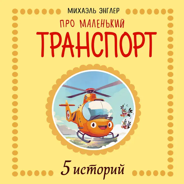 5 Историй про Маленький транспорт. Обложка