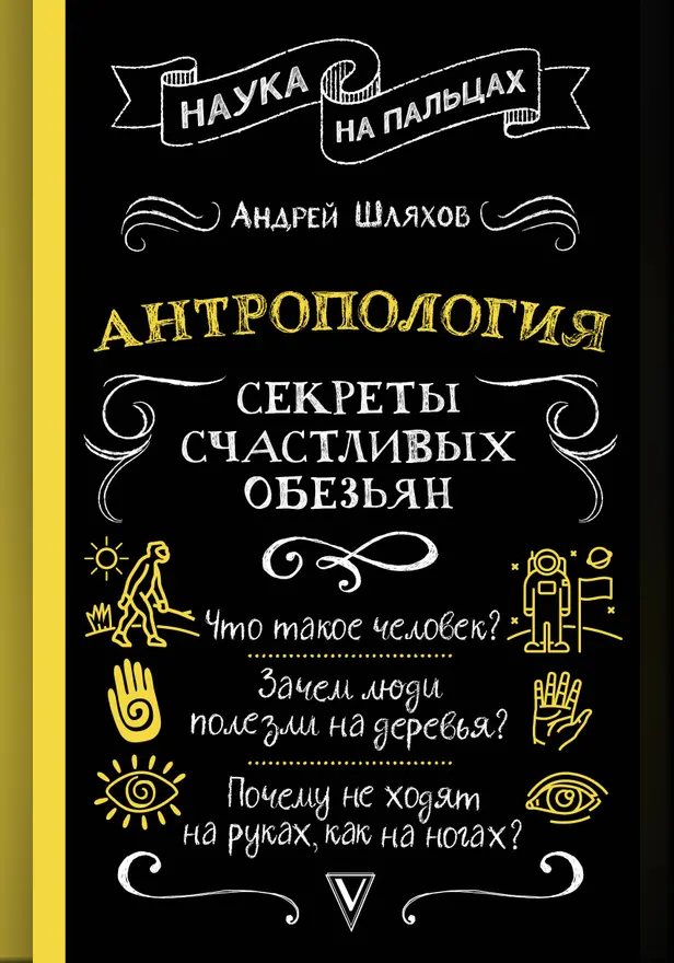 Антропология. Секреты счастливых обезьян. Обложка