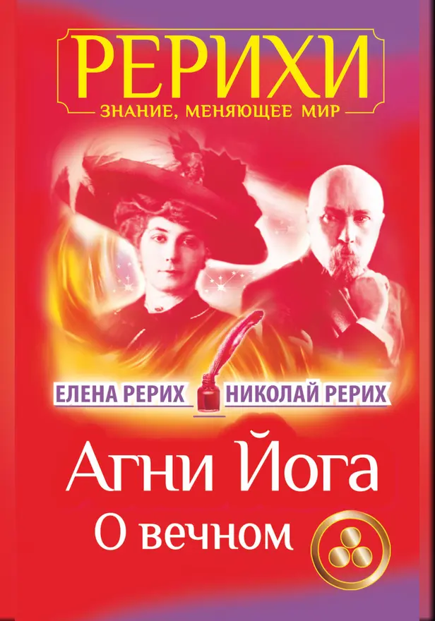 Агни Йога. О вечном. Обложка